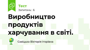 Виробництво продуктів харчування в світі.