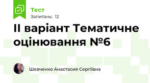 ІІ варіант Тематичне оцінювання №6