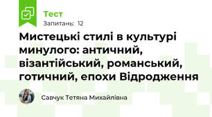 Мистецькі стилі в культурі минулого: античний, візантійський, романський, готичний, епохи Відродження