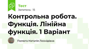 Контрольна робота. Функція. Лінійна функція. 1 Варіант 