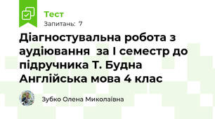 Діагностувальна робота з аудіювання  за І семестр до підручника Т. Будна Англійська мова 4 клас