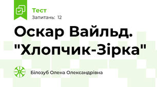 Оскар Вайльд. "Хлопчик-Зірка"
