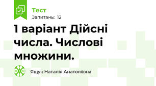 1 варіант Дійсні числа. Числові множини.