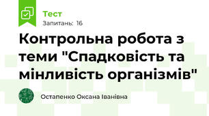 Контрольна робота з теми "Спадковість та мінливість організмів"