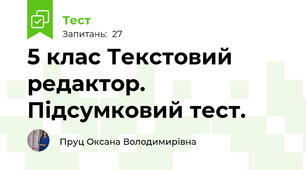 5 клас Текстовий редактор. Підсумковий тест.