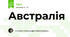 Австралія
