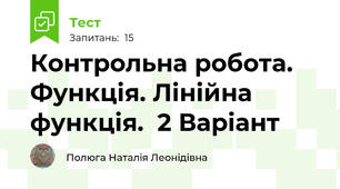 Контрольна робота. Функція. Лінійна функція.  2 Варіант