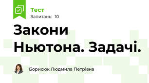 Закони Ньютона. Задачі.