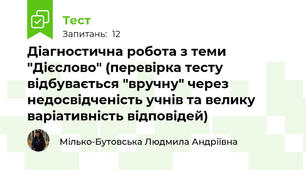 Діагностична робота з теми "Дієслово" (перевірка тесту відбувається "вручну" через недосвідченість учнів та велику варіативність відповідей)