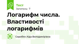 Логарифм числа. Властивості логарифмів