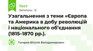 Узагальнення з теми «Європа та Америка в добу революцій і національного об’єднання (1815–1870 рр.).