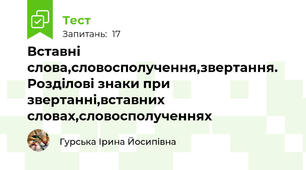Вставні слова,словосполучення,звертання. Розділові знаки при звертанні,вставних словах,словосполученнях