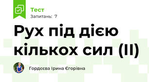 Рух під дією кількох сил (ІІ)