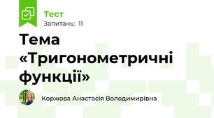 Тема «Тригонометричні функції»