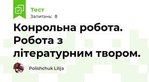 Конрольна робота. Робота з літературним твором.