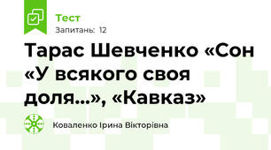 Тарас Шевченко «Сон «У всякого своя доля…», «Кавказ»