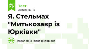 Я. Стельмах "Митькозавр із Юрківки"