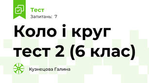  Коло і круг тест 2 (6 клас)