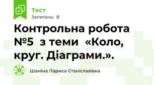 Контрольна робота №5  з теми  «Коло, круг. Діаграми.».