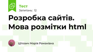Розробка сайтів. Мова розмітки html