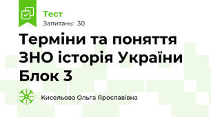 Терміни та поняття   ЗНО історія України  Блок 3