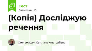 (Копія) Досліджую речення 