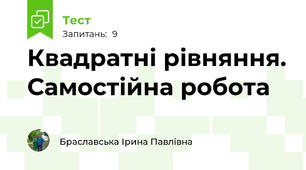Квадратні рівняння. Самостійна робота