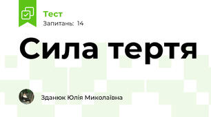 Сила тертя