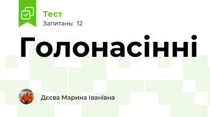 Голонасінні