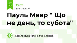 Пауль Маар " Що не день, то субота"