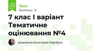 7 клас І варіант Тематичне оцінювання №4