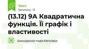 (13.12) 9А Квадратична функція. Її графік і властивості