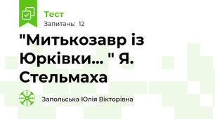 "Митькозавр із Юрківки... " Я. Стельмаха