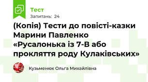 (Копія) Тести до повісті-казки Марини Павленко «Русалонька із 7-В або прокляття роду Кулаківських»