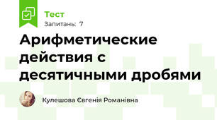 Арифметические действия с десятичными дробями