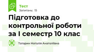 Підготовка до контрольної роботи за І семестр 10 клас
