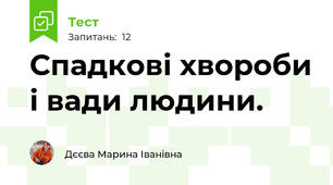 Спадкові хвороби і вади людини.