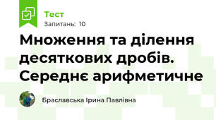 Множення та ділення десяткових дробів. Середнє арифметичне