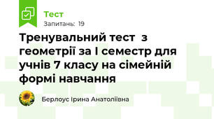 Тренувальний тест  з геометрії за І семестр для учнів 7 класу на сімейній формі навчання