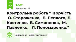 Контрольна робота "Творчість  О. Стороженка,  Б. Лепкого, Л. Костенко,  В. Симоненка,  М. Павленко,   Л. Пономаренко."