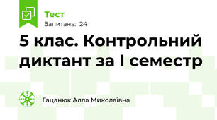 5 клас. Контрольний диктант за І семестр