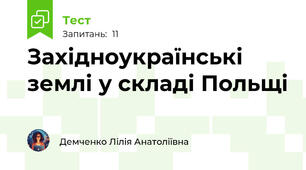 Західноукраїнські землі у складі Польщі 