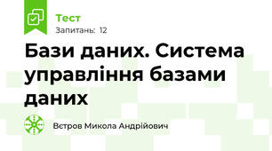 Бази даних. Система управління базами даних
