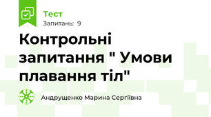 Контрольні запитання " Умови плавання тіл"