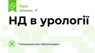 НД в урології