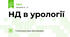 НД в урології