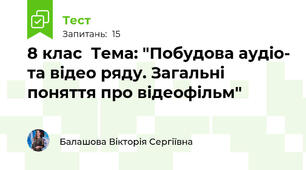 8 клас  Тема: "Побудова аудіо- та відео ряду. Загальні поняття про відеофільм"