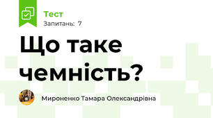 Що таке чемність?