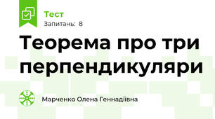 Теорема про три перпендикуляри 