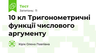 10 кл Тригонометричні функції числового аргументу